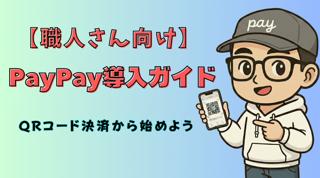 PayPay導入ガイドアイキャッチ
