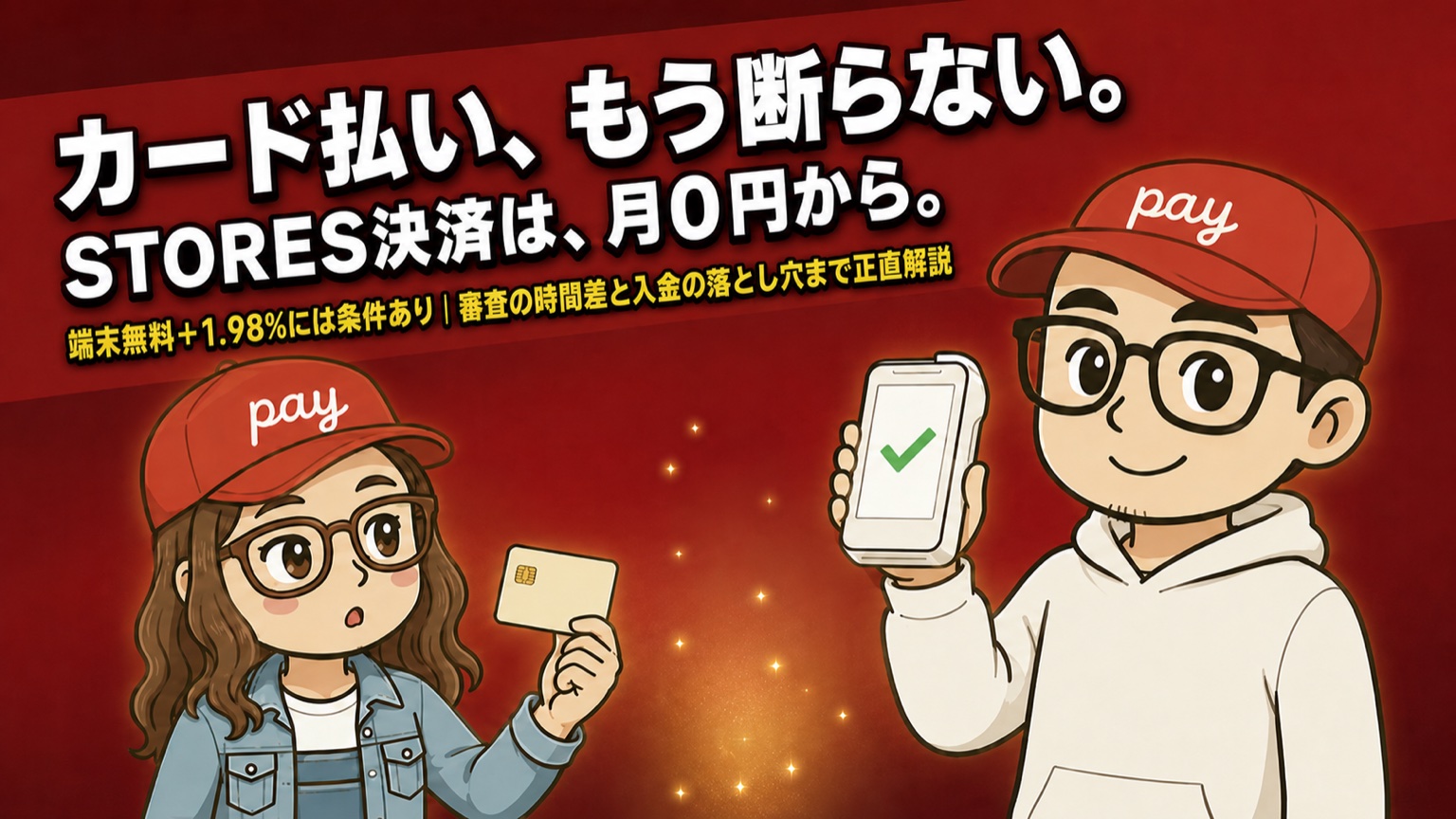 STORES決済(ストアーズ)の手数料と評判・端末無料の条件を職人向けに解説する記事のアイキャッチ