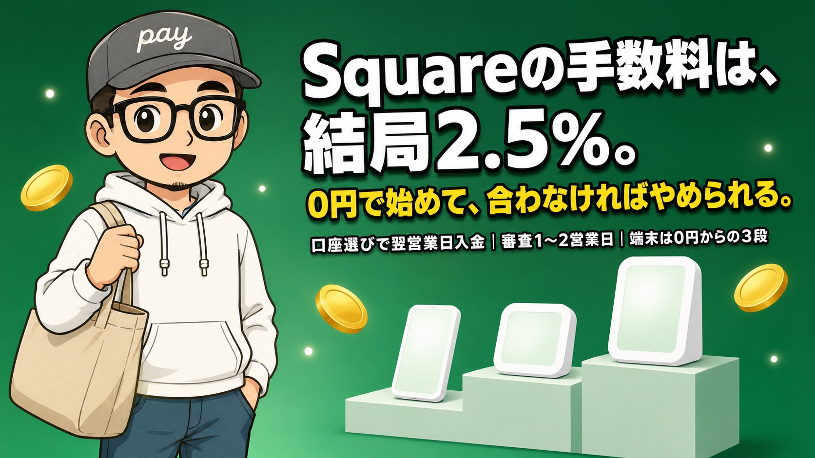 Squareの手数料は結局2.5%｜デメリットと入金を翌日にする条件