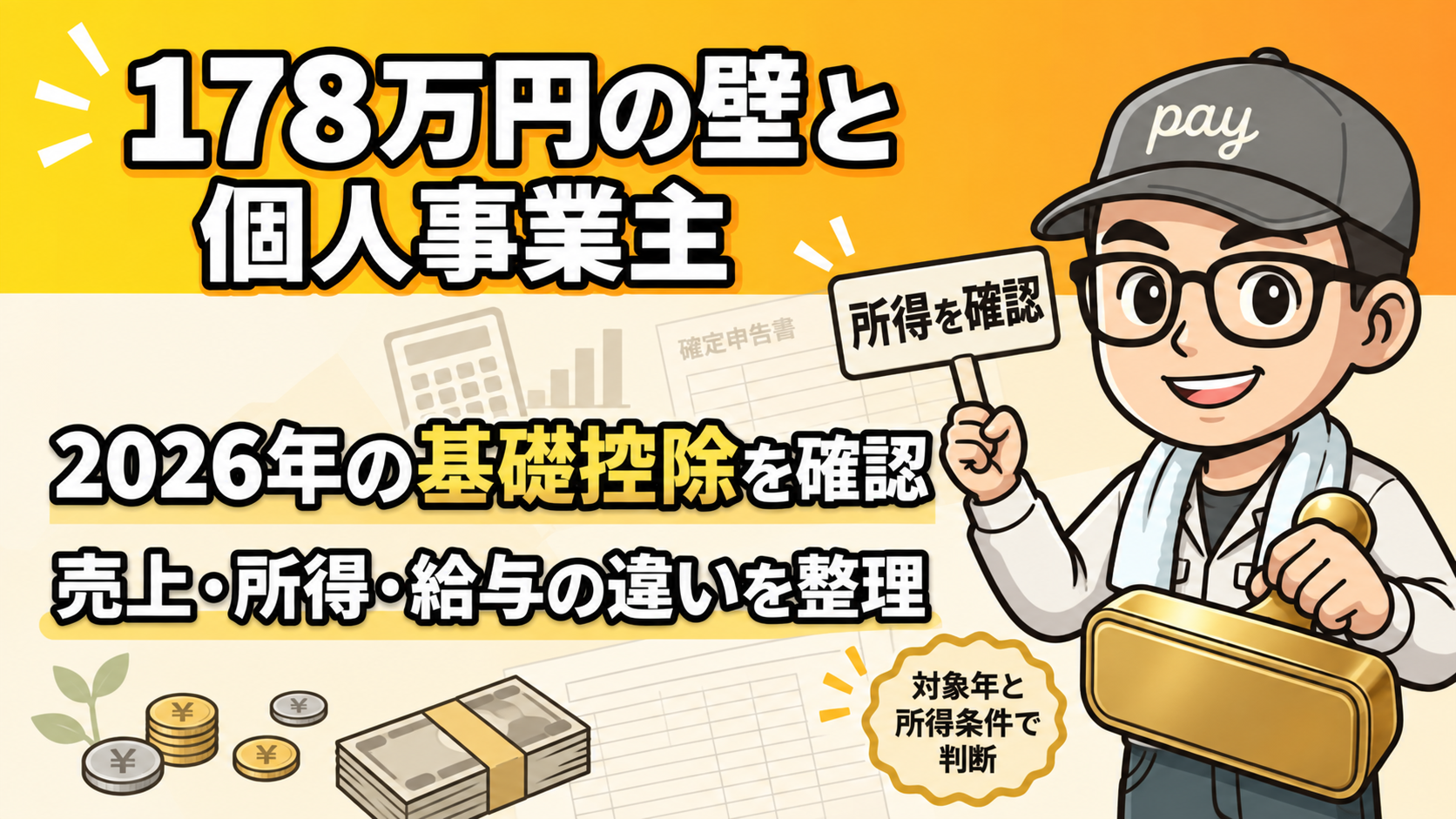 178万円の壁と個人事業主。2026年の基礎控除、売上・所得・給与の違いと対象年・所得条件を確認する案内