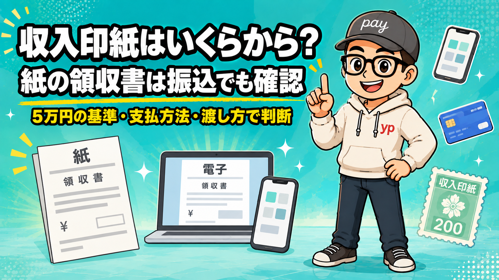 収入印紙はいくらから。紙の領収書は振込でも確認。5万円の基準・支払方法・渡し方で判断。