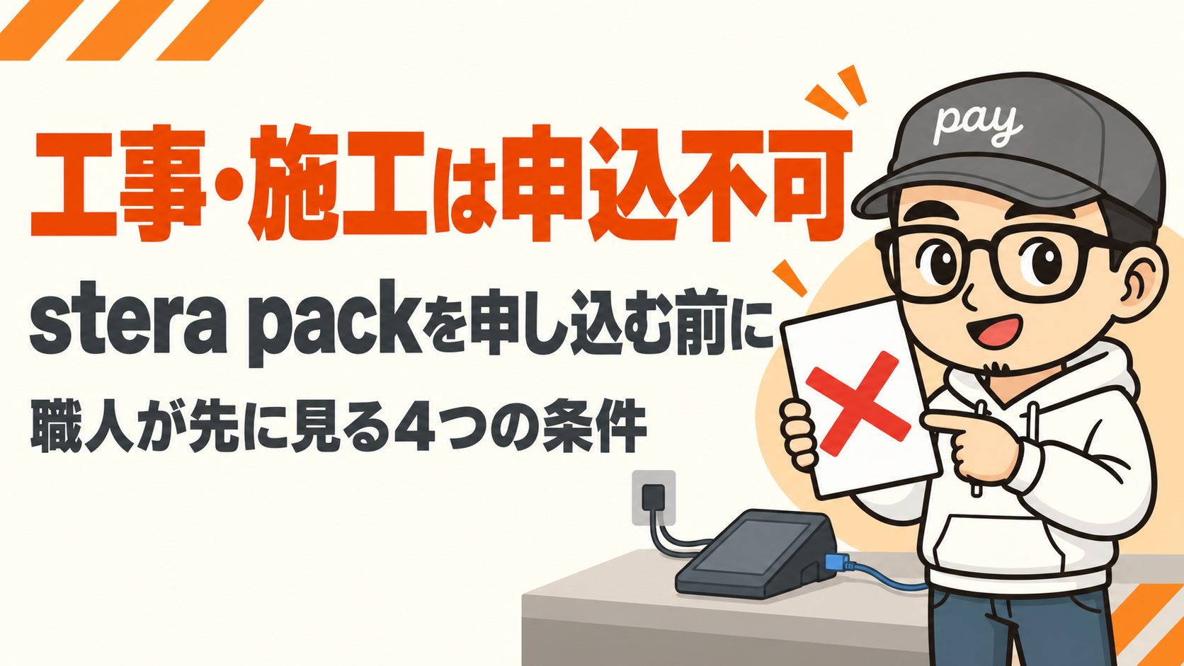 stera packは工事・施工が申込不可と示す職人向けアイキャッチ